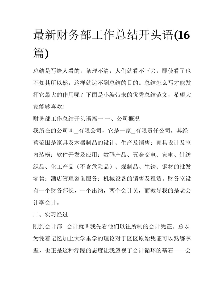 最新财务部工作总结开头语(16篇)_第1页