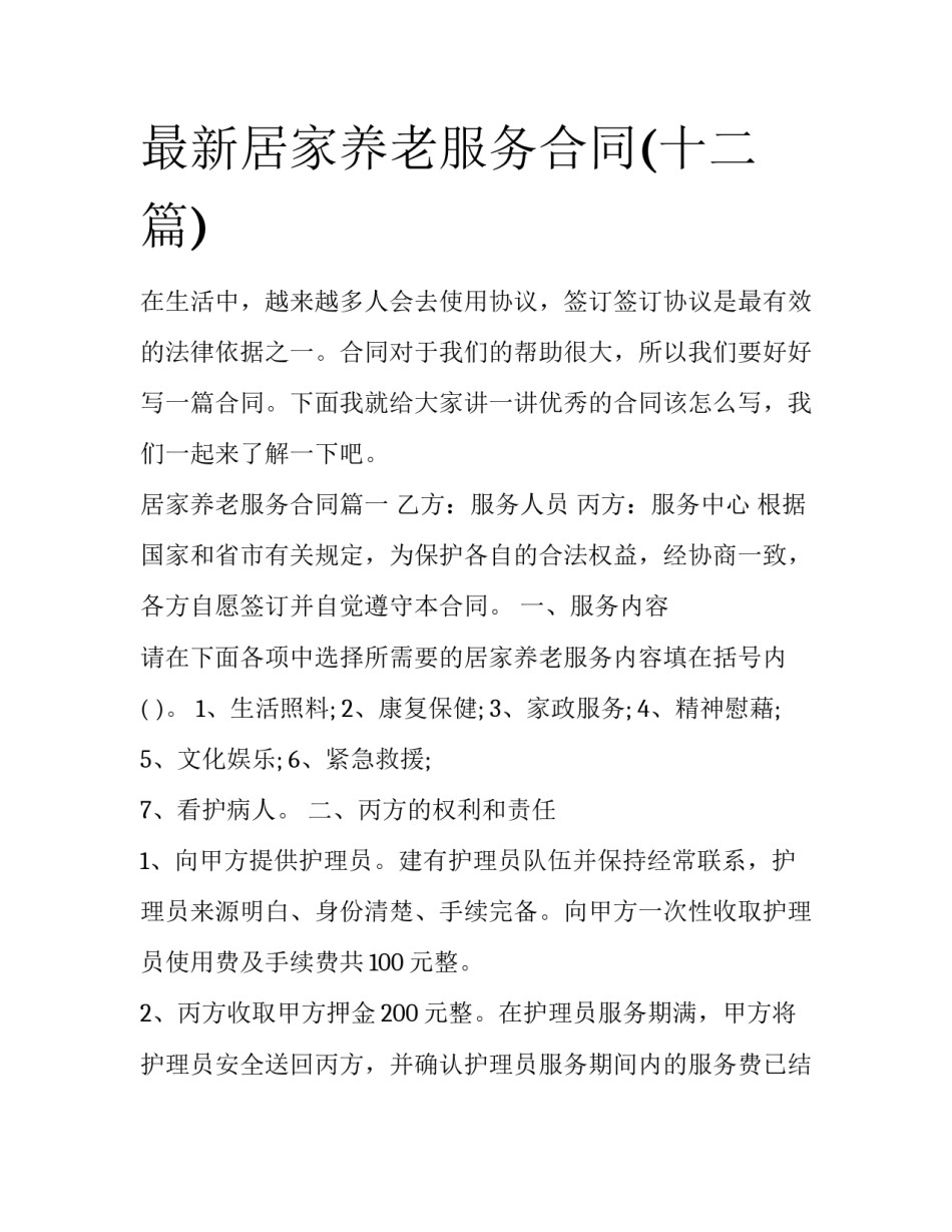 最新居家养老服务合同(十二篇)_第1页