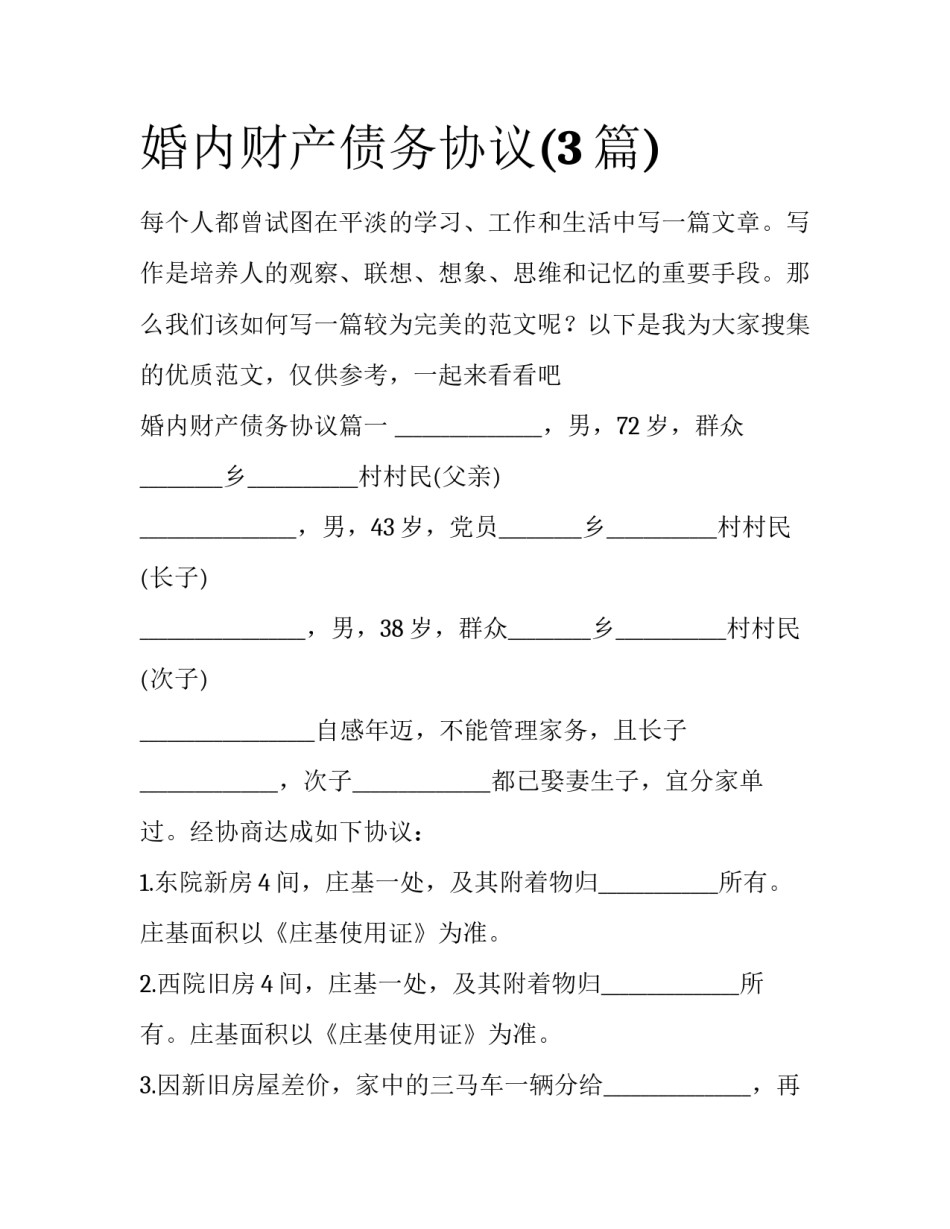 婚内财产债务协议(3篇)_第1页