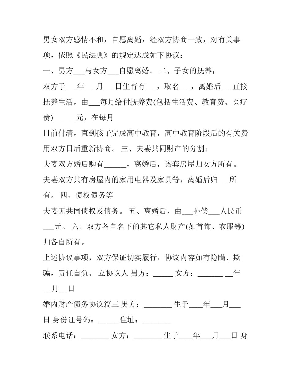 婚内财产债务协议(3篇)_第3页