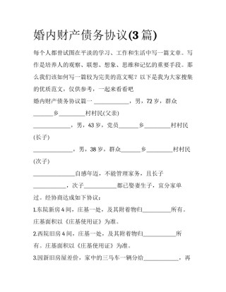 婚内财产债务协议(3篇)