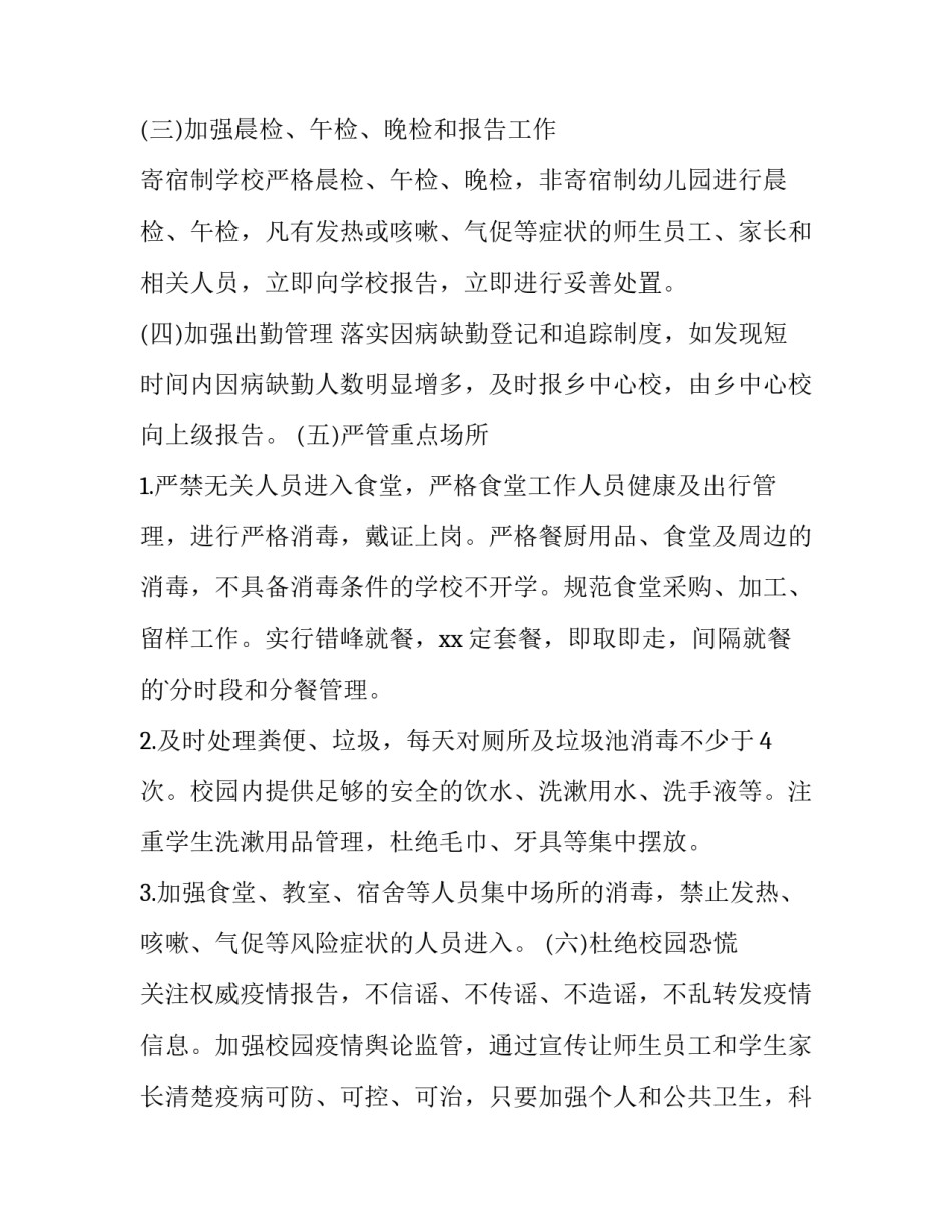 疫情校园卫生消杀工作方案 疫情校园消杀工作实施方案(五篇)_第2页