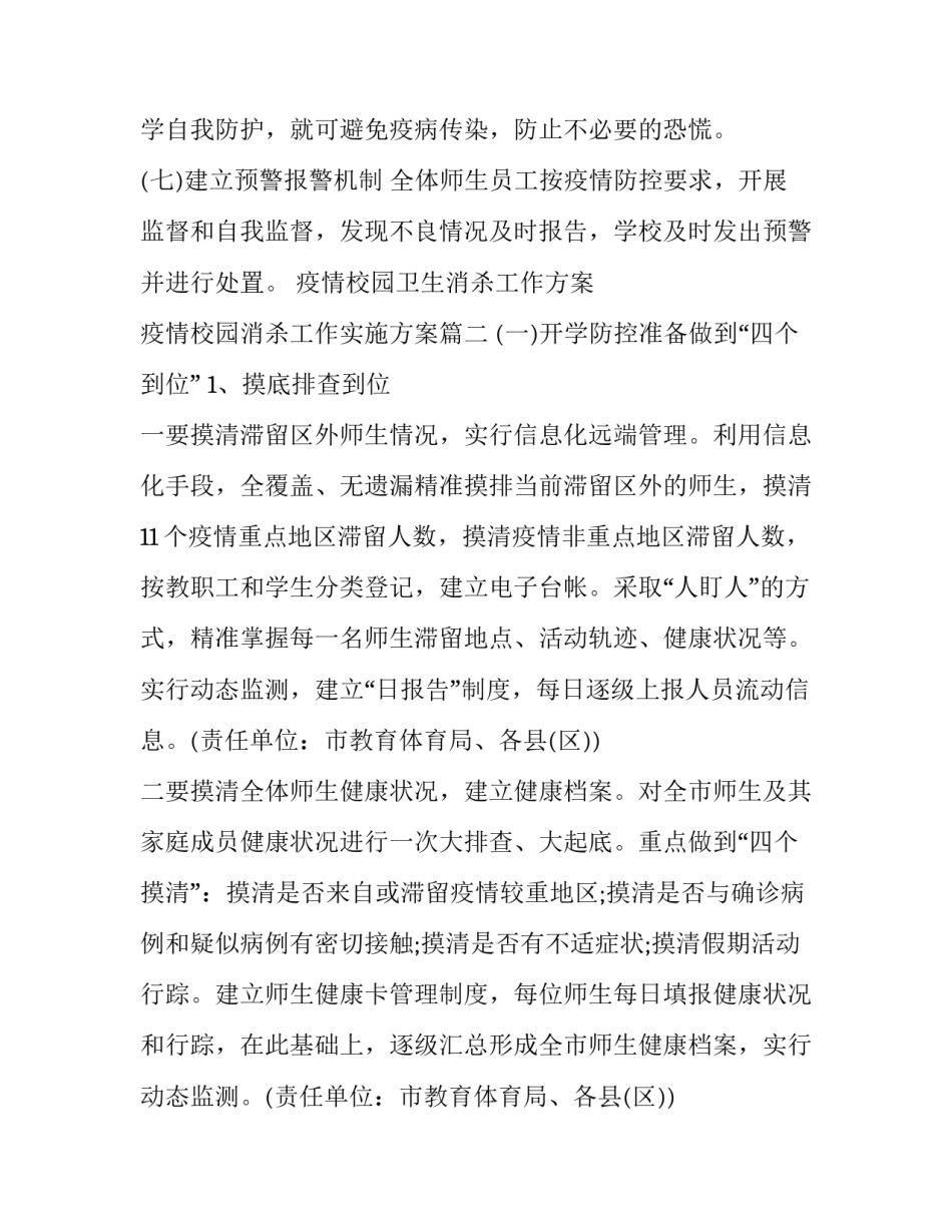 疫情校园卫生消杀工作方案 疫情校园消杀工作实施方案(五篇)_第3页