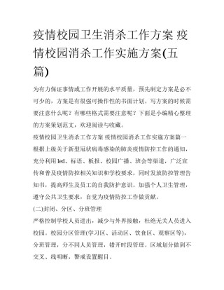 疫情校园卫生消杀工作方案 疫情校园消杀工作实施方案(五篇)