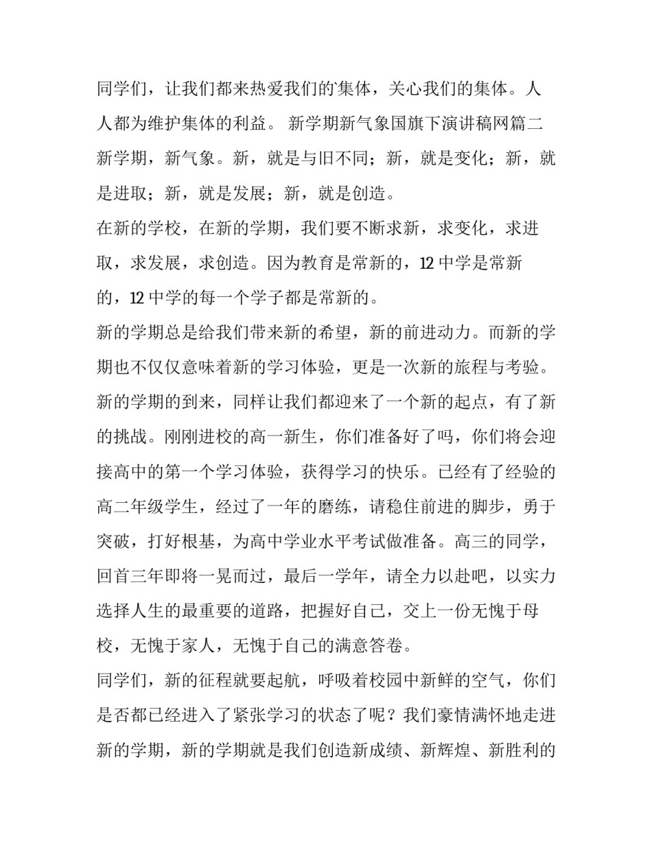 2023年新学期新气象国旗下演讲稿网(通用7篇)_第3页