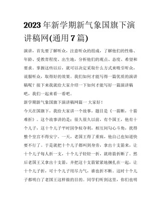 2023年新学期新气象国旗下演讲稿网(通用7篇)