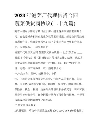2023年泡菜厂代理供货合同 蔬菜供货商协议(二十九篇)