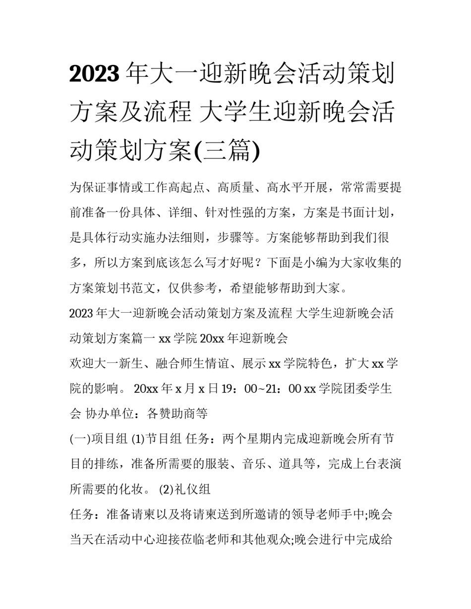 2023年大一迎新晚会活动策划方案及流程 大学生迎新晚会活动策划方案(三篇)_第1页