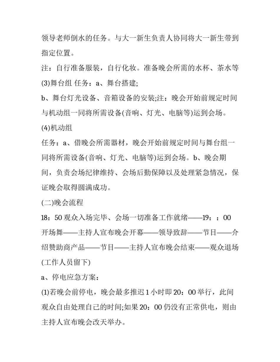 2023年大一迎新晚会活动策划方案及流程 大学生迎新晚会活动策划方案(三篇)_第2页