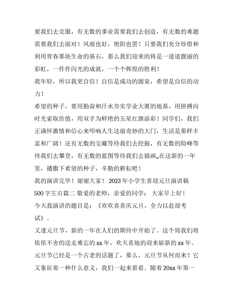 2023年小学生喜迎元旦演讲稿500字左右(三篇)_第3页