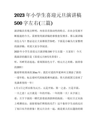 2023年小学生喜迎元旦演讲稿500字左右(三篇)