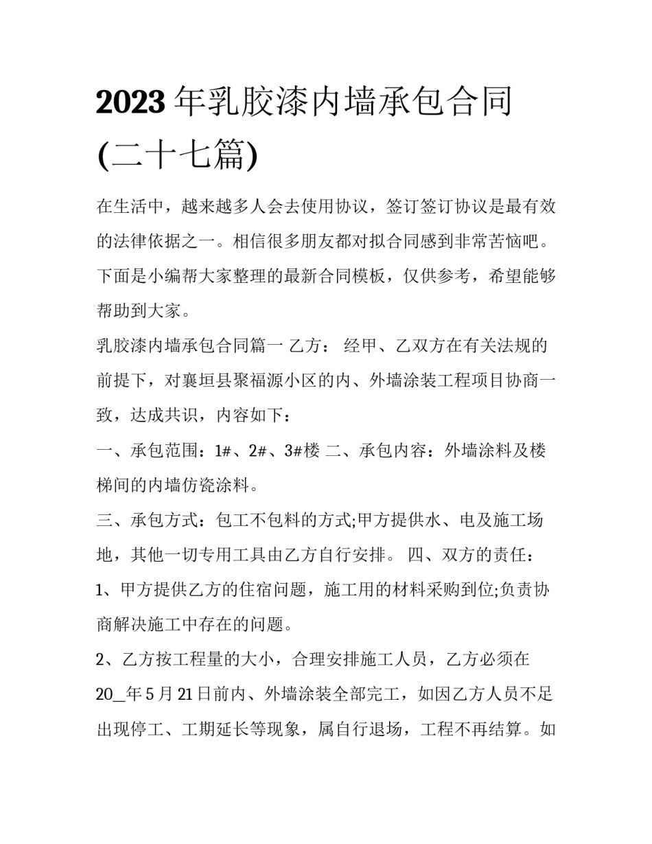 2023年乳胶漆内墙承包合同(二十七篇)_第1页