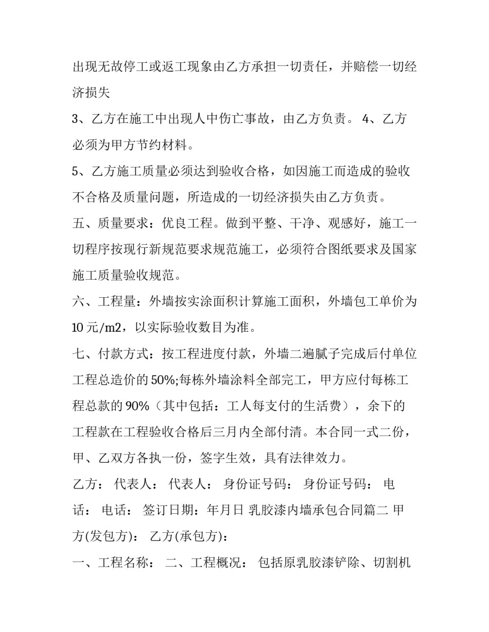 2023年乳胶漆内墙承包合同(二十七篇)_第2页