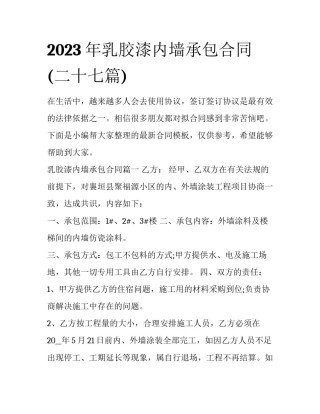 2023年乳胶漆内墙承包合同(二十七篇)