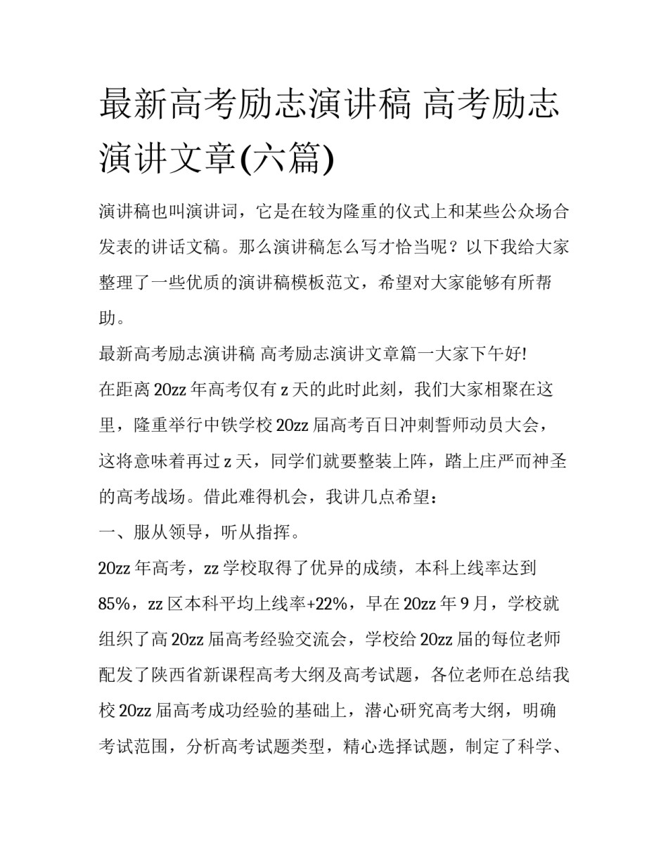 最新高考励志演讲稿 高考励志演讲文章(六篇)_第1页