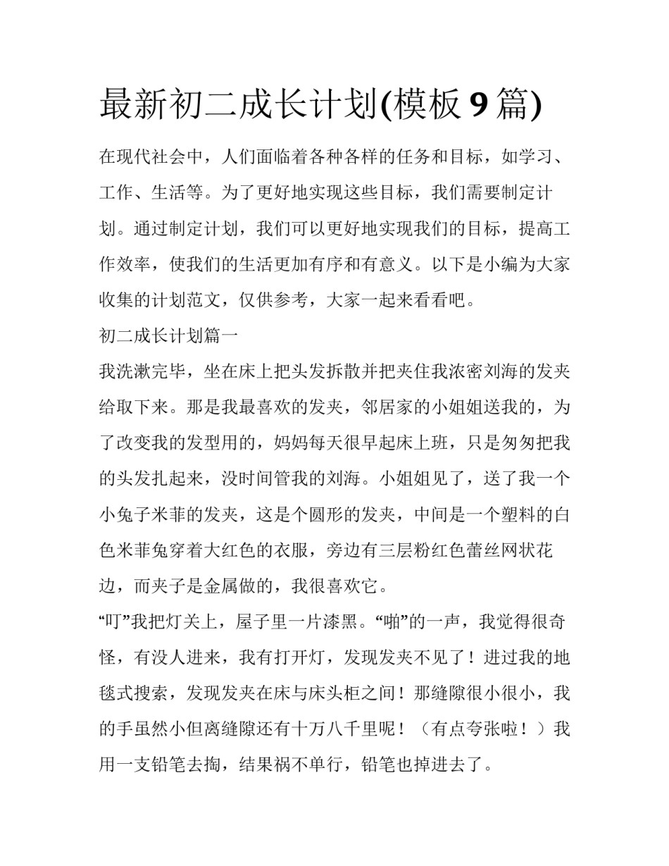 最新初二成长计划(模板9篇)_第1页