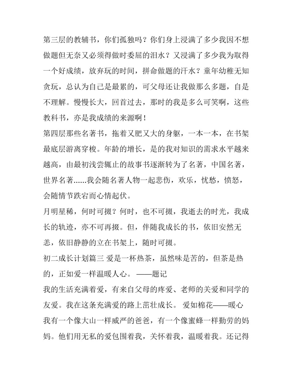 最新初二成长计划(模板9篇)_第3页