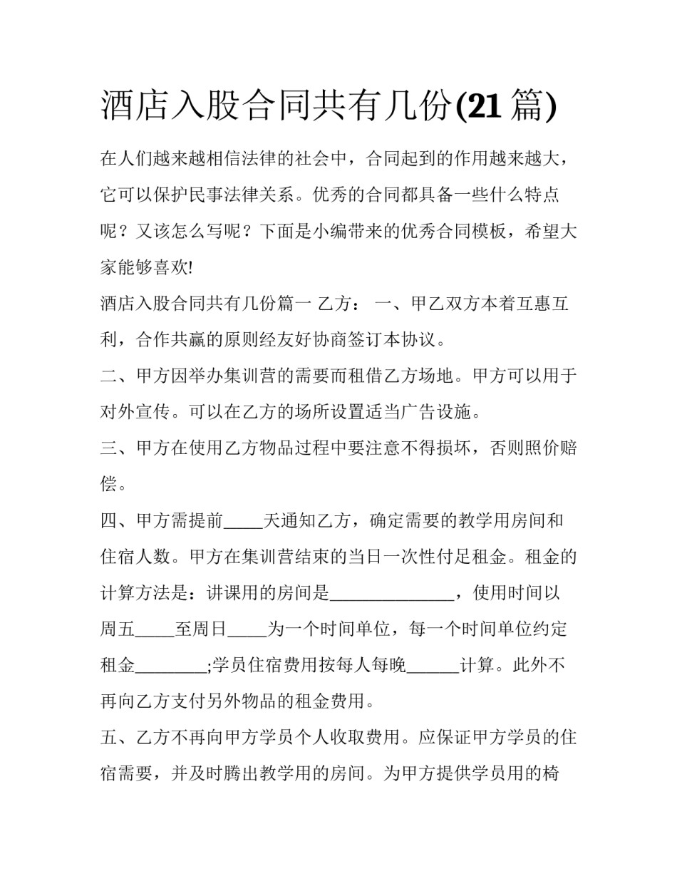 酒店入股合同共有几份(21篇)_第1页