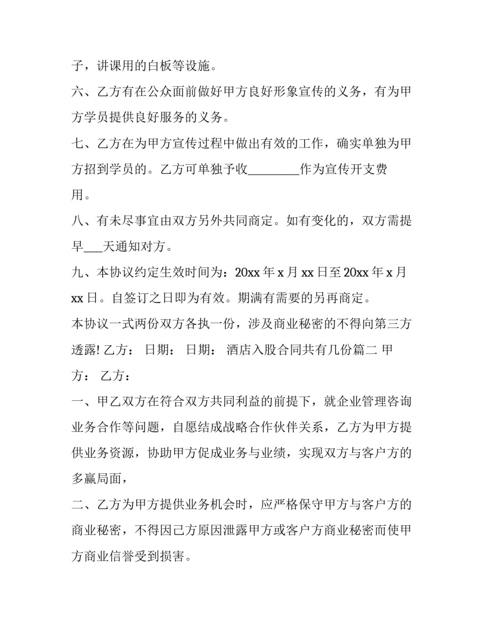 酒店入股合同共有几份(21篇)_第2页