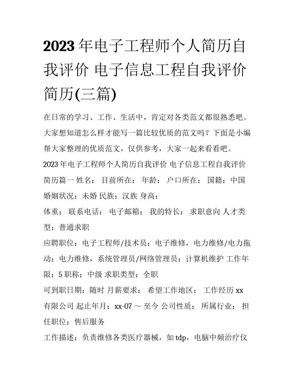 2023年电子工程师个人简历自我评价 电子信息工程自我评价 简历(三篇)_第1页