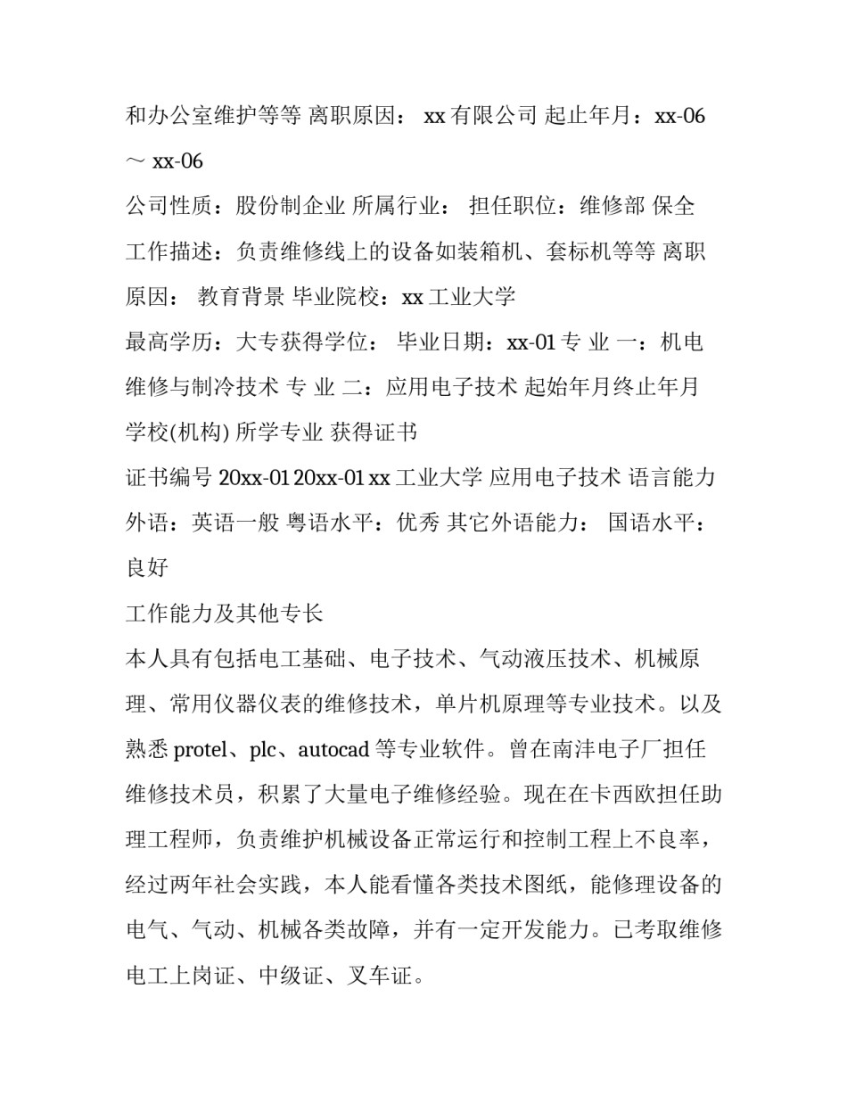 2023年电子工程师个人简历自我评价 电子信息工程自我评价 简历(三篇)_第2页