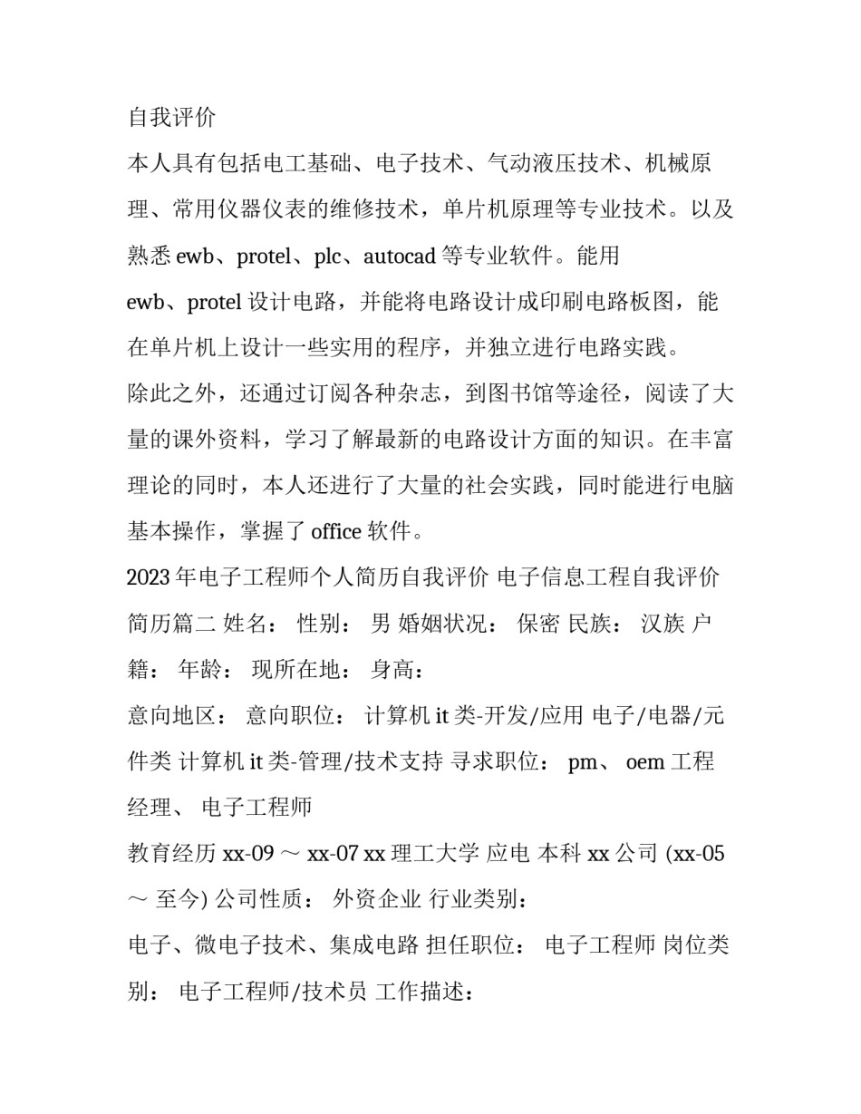 2023年电子工程师个人简历自我评价 电子信息工程自我评价 简历(三篇)_第3页