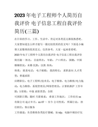 2023年电子工程师个人简历自我评价 电子信息工程自我评价 简历(三篇)