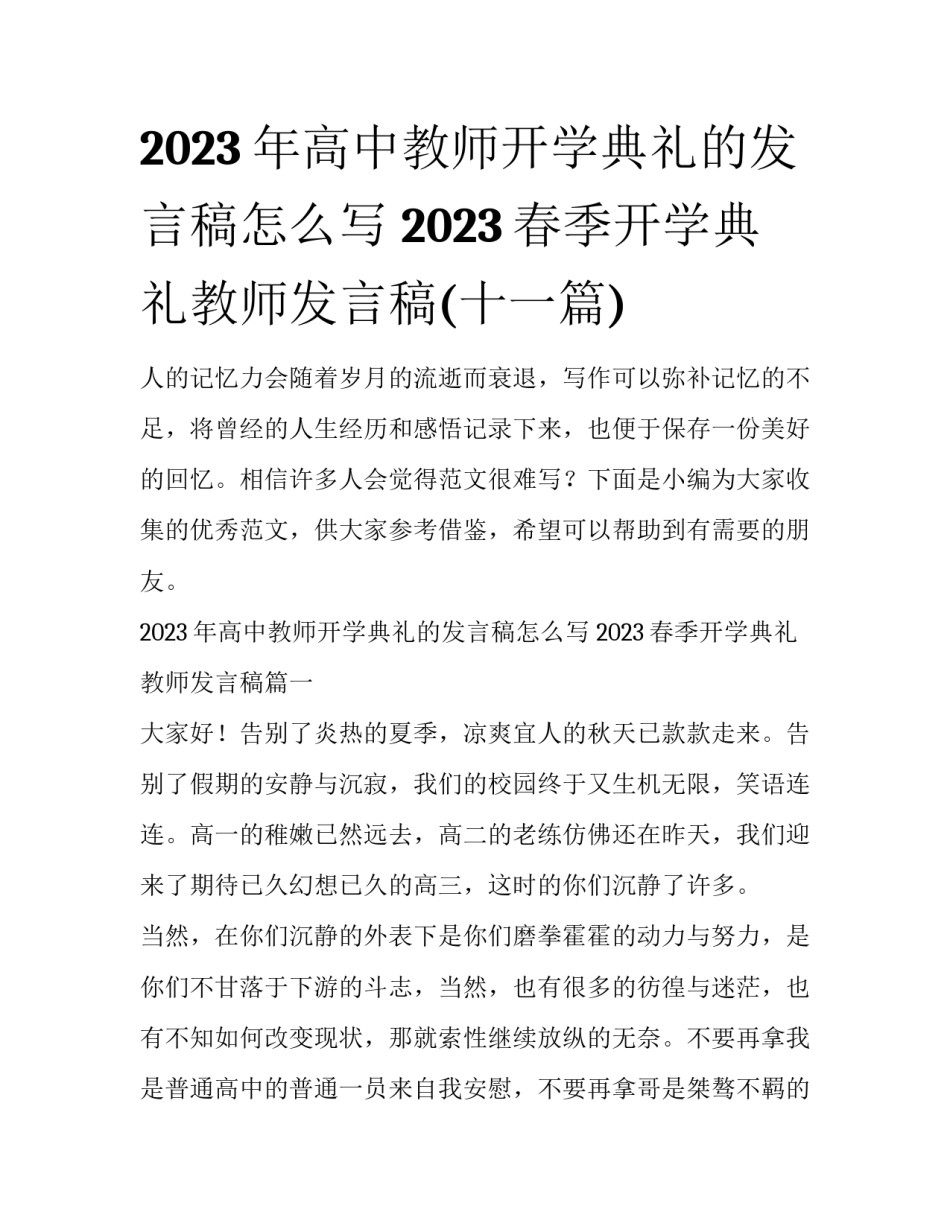 2023年高中教师开学典礼的发言稿怎么写 2023春季开学典礼教师发言稿(十一篇)_第1页