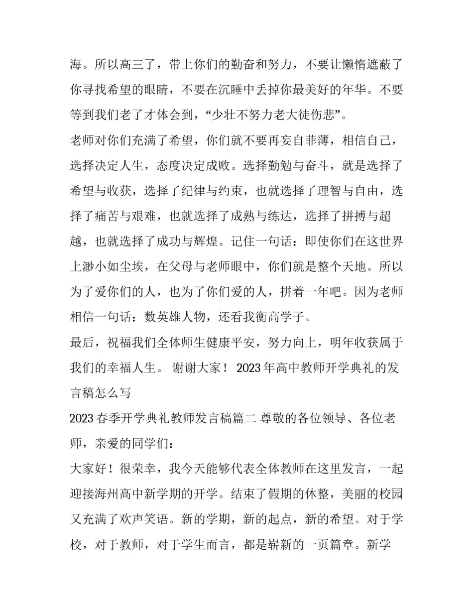 2023年高中教师开学典礼的发言稿怎么写 2023春季开学典礼教师发言稿(十一篇)_第3页
