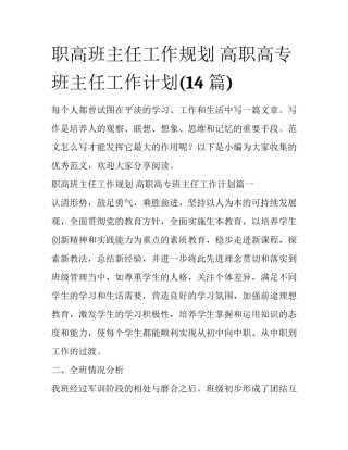 职高班主任工作规划 高职高专班主任工作计划(14篇)