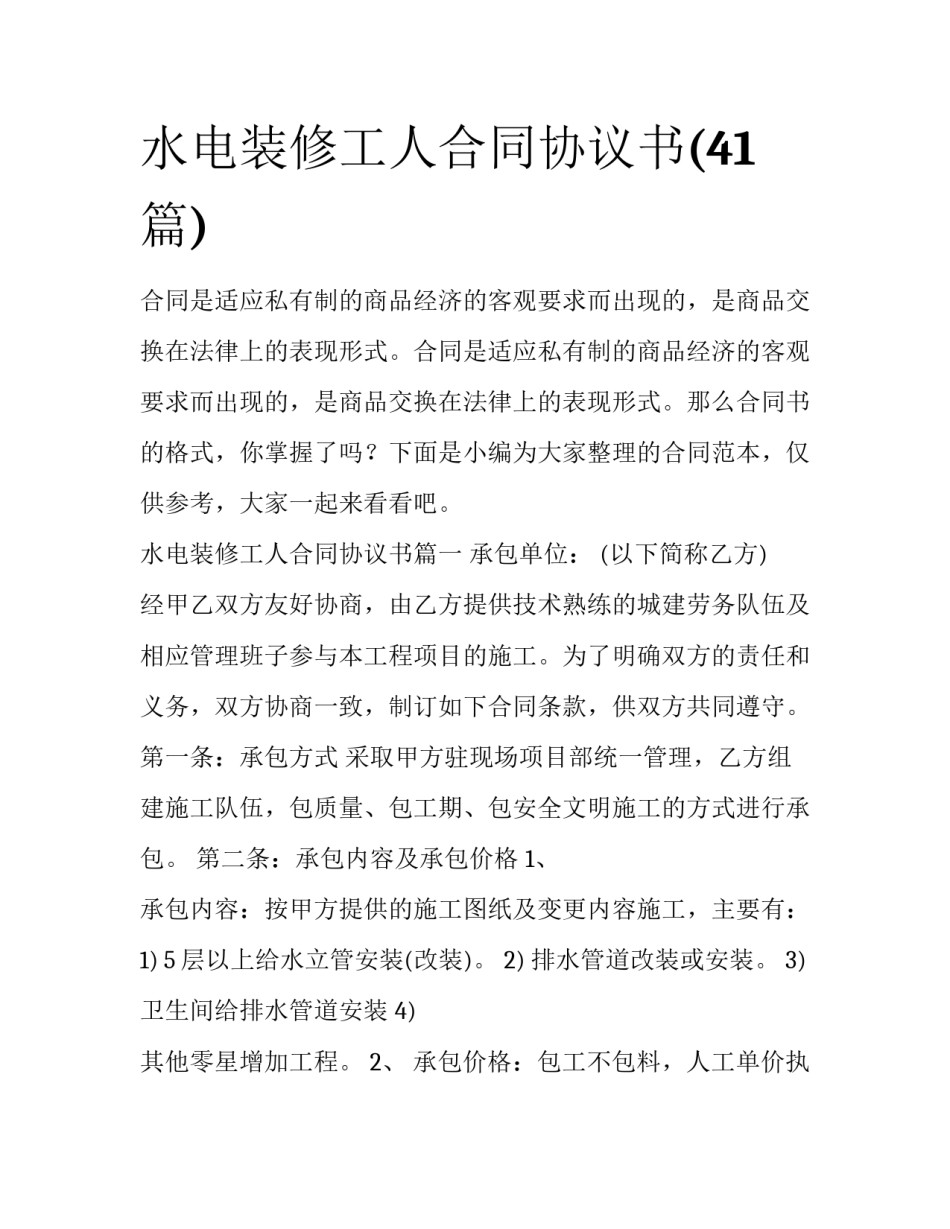 水电装修工人合同协议书(41篇)_第1页