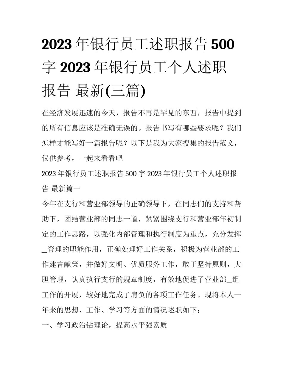 2023年银行员工述职报告500字 2023年银行员工个人述职报告 最新(三篇)_第1页
