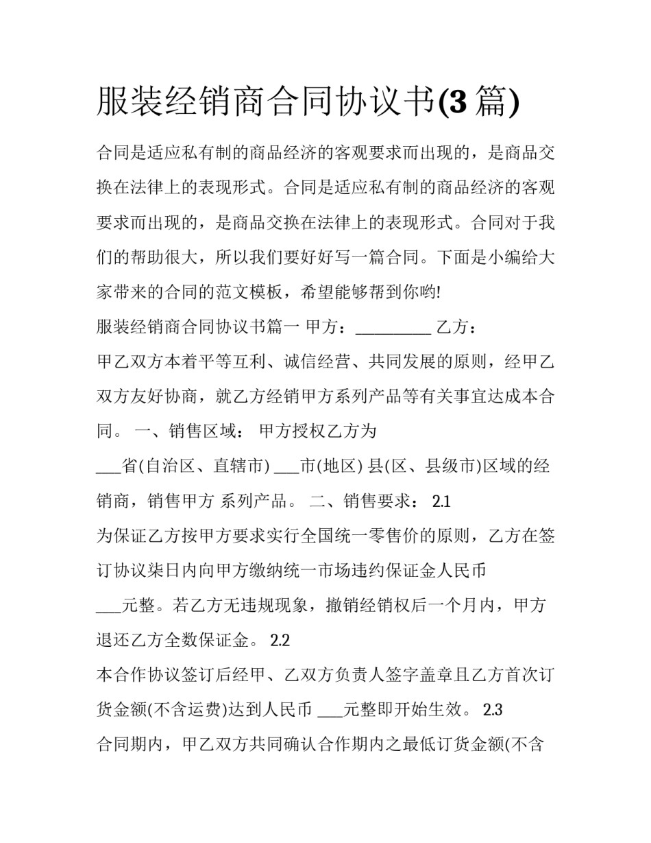 服装经销商合同协议书(3篇)_第1页