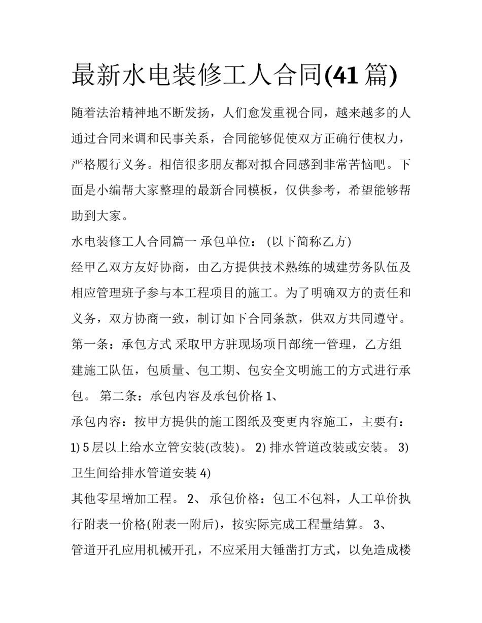 最新水电装修工人合同(41篇)_第1页