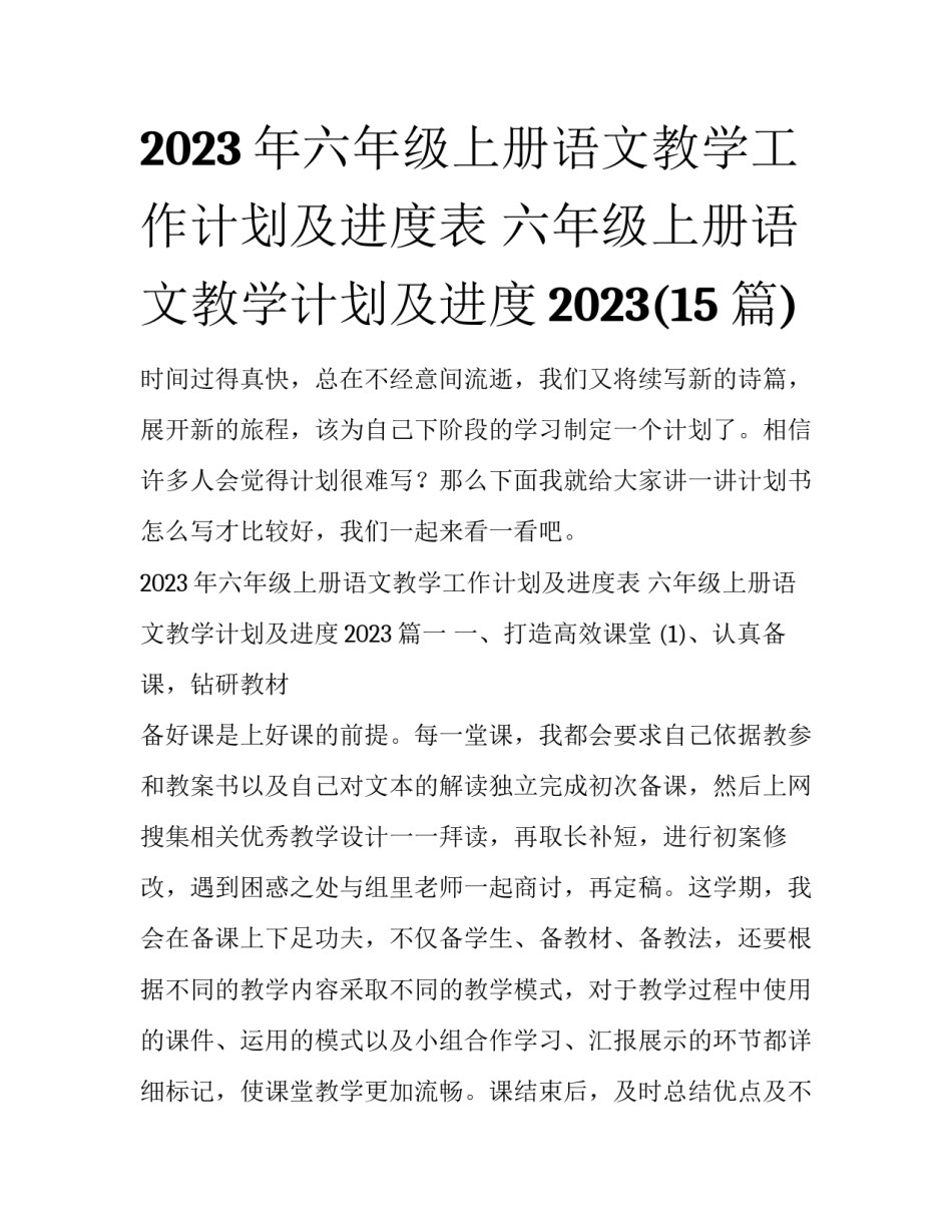 2023年六年级上册语文教学工作计划及进度表 六年级上册语文教学计划及进度2023(15篇)_第1页