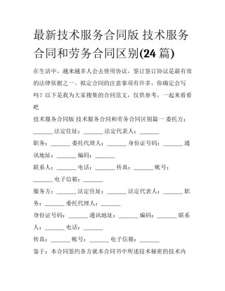 最新技术服务合同版 技术服务合同和劳务合同区别(24篇)