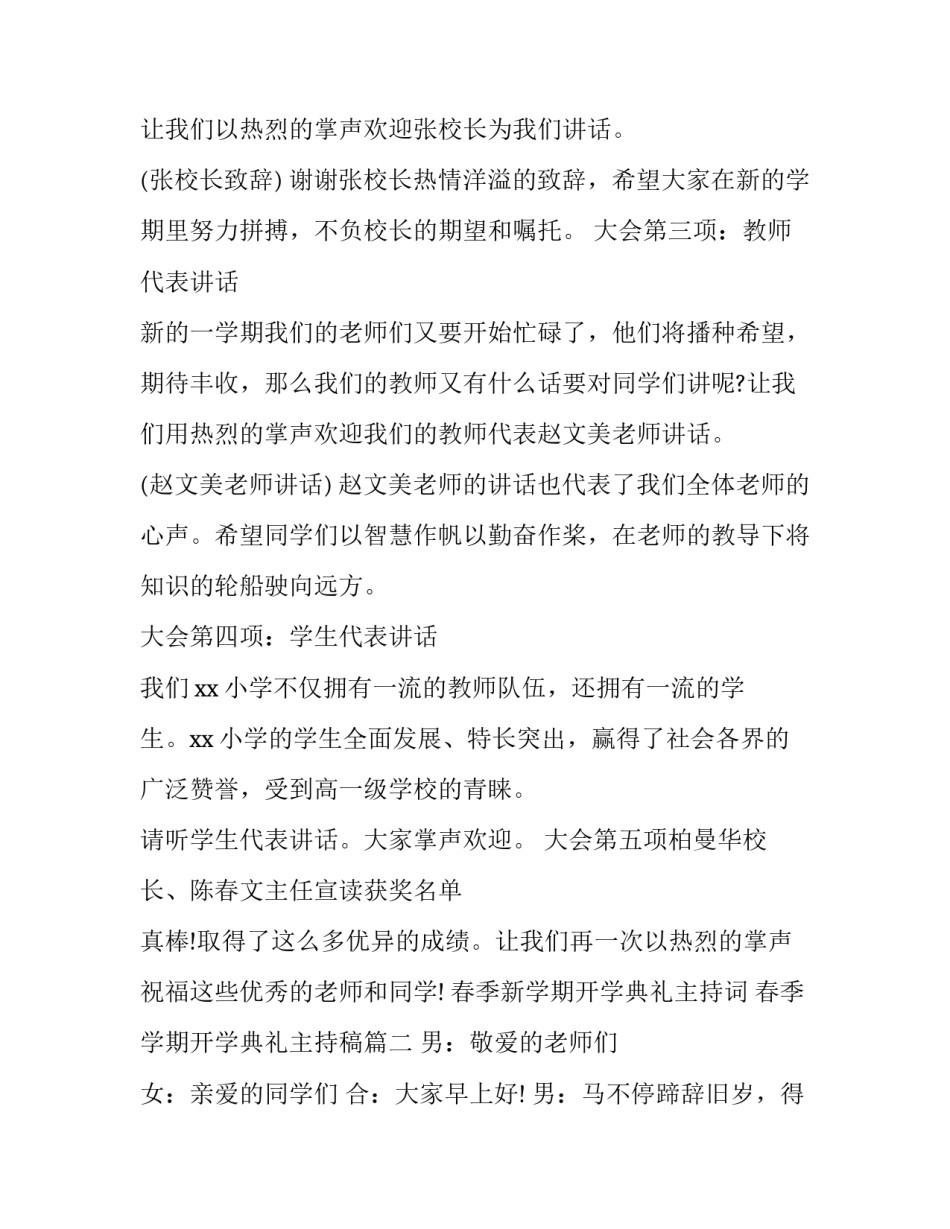 春季新学期开学典礼主持词 春季学期开学典礼主持稿(5篇)_第2页