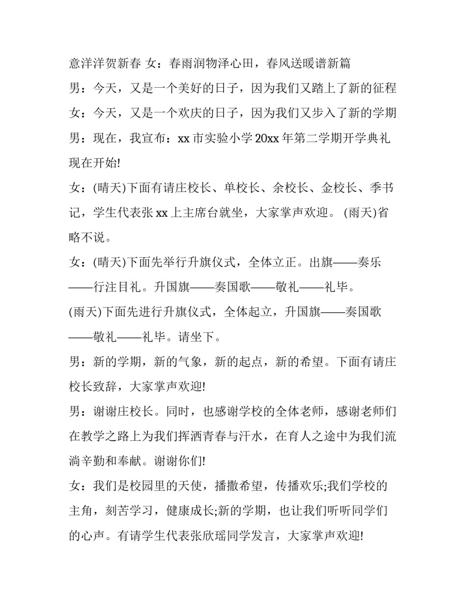 春季新学期开学典礼主持词 春季学期开学典礼主持稿(5篇)_第3页
