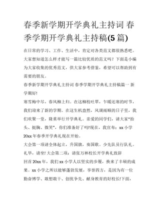 春季新学期开学典礼主持词 春季学期开学典礼主持稿(5篇)