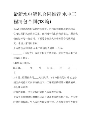 最新水电清包合同推荐 水电工程清包合同(13篇)