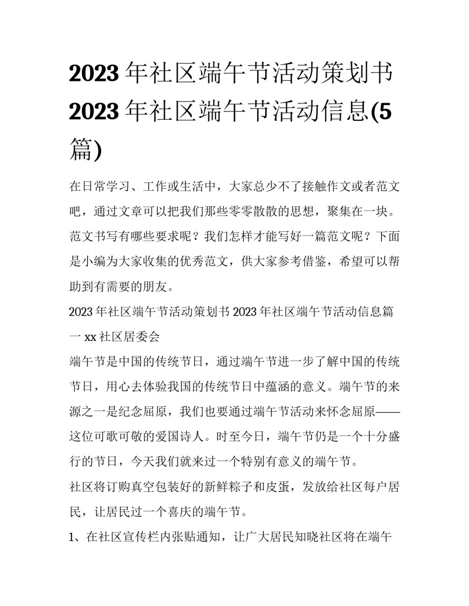2023年社区端午节活动策划书 2023年社区端午节活动信息(5篇)_第1页