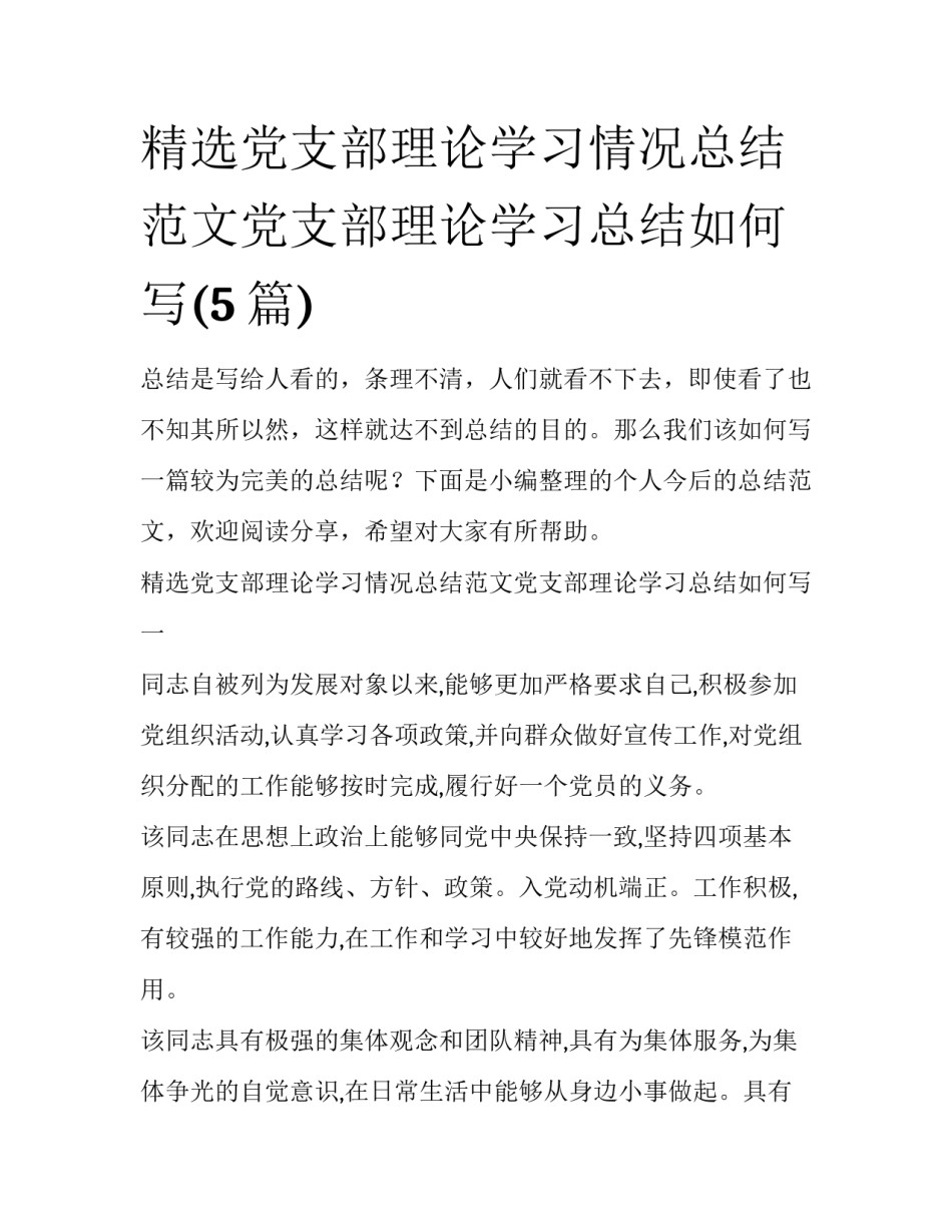 精选党支部理论学习情况总结范文党支部理论学习总结如何写(5篇)_第1页