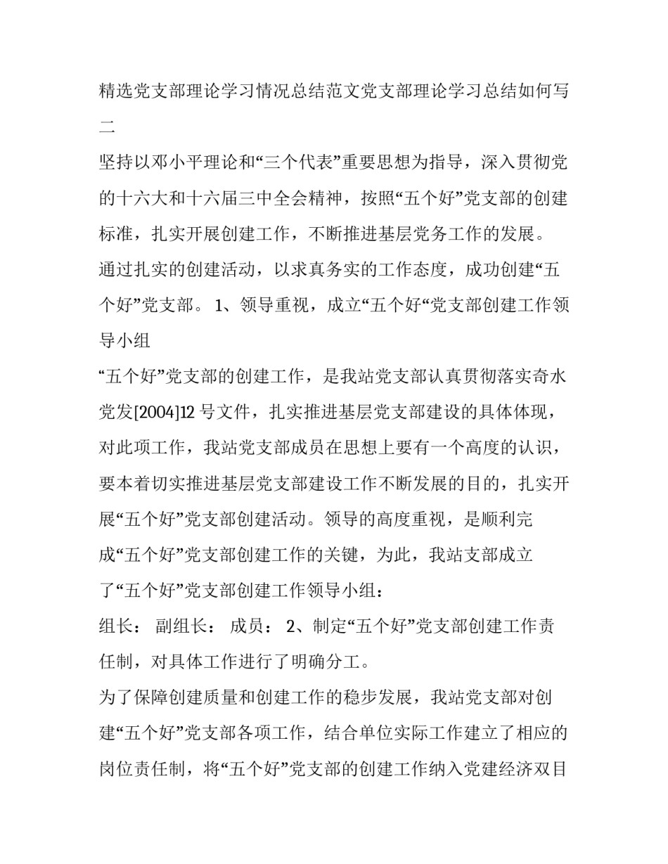 精选党支部理论学习情况总结范文党支部理论学习总结如何写(5篇)_第3页
