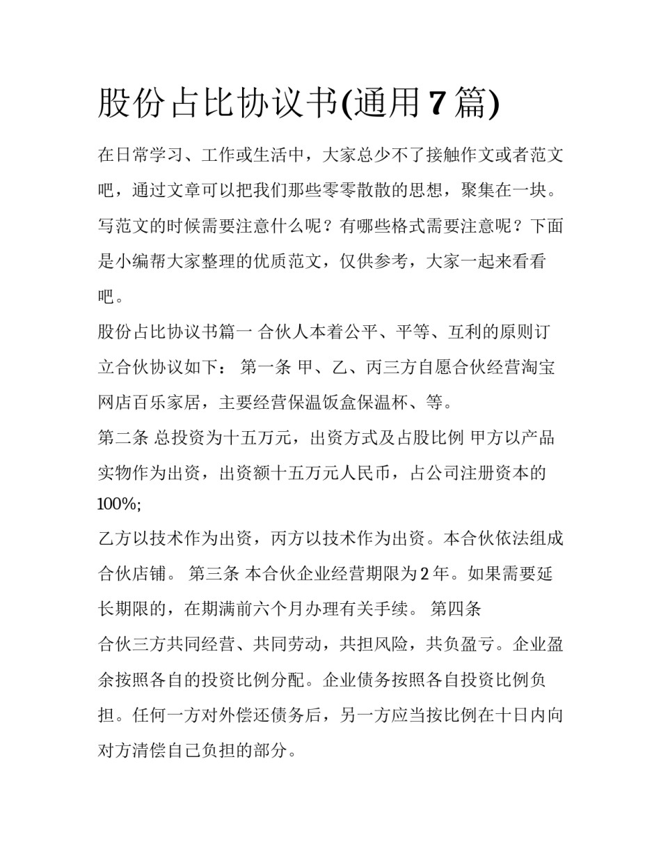 股份占比协议书(通用7篇)_第1页