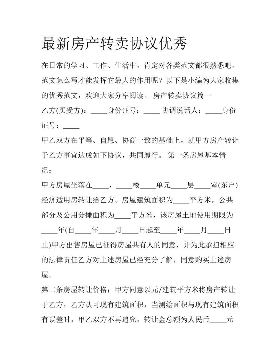 最新房产转卖协议优秀_第1页