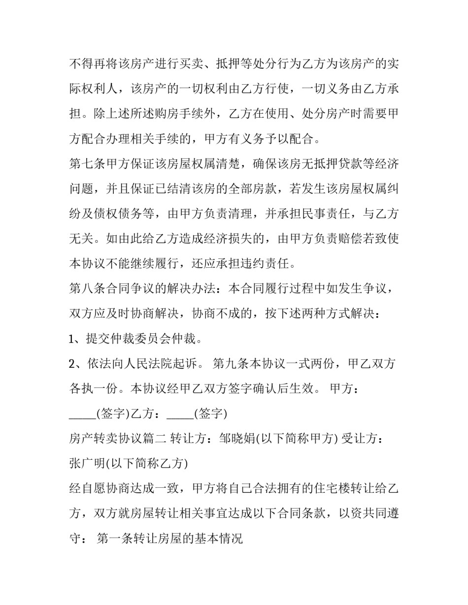 最新房产转卖协议优秀_第3页