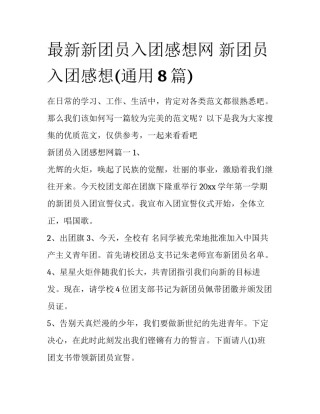最新新团员入团感想网 新团员入团感想(通用8篇)