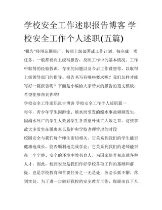 学校安全工作述职报告博客 学校安全工作个人述职(五篇)