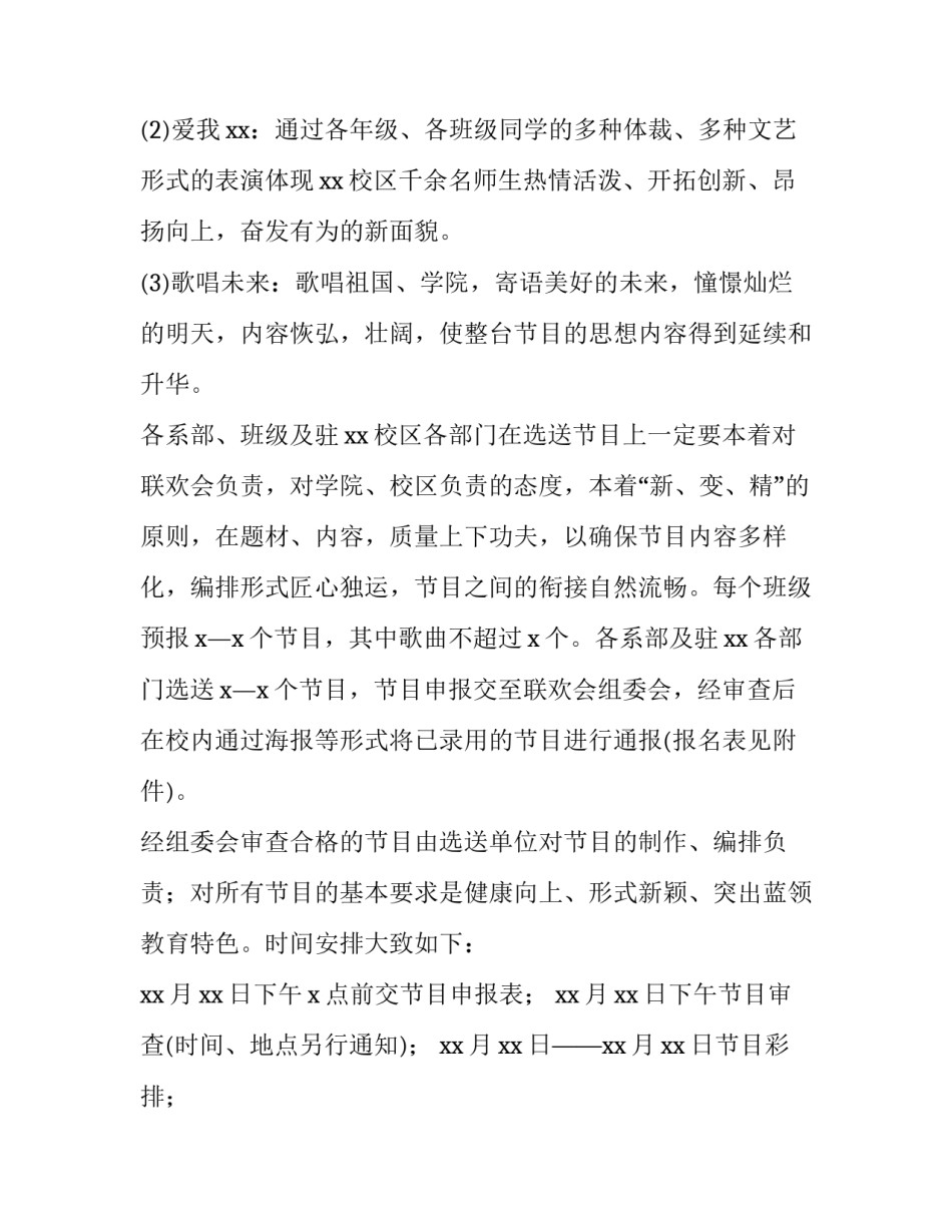 2023年元旦活动晚会活动方案(14篇)_第2页