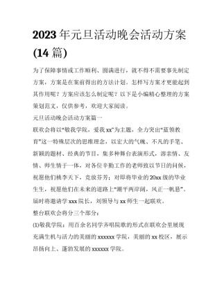 2023年元旦活动晚会活动方案(14篇)